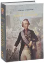 Генералиссимус Князь Суворов - А. Ф. Петрушевский