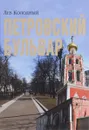 Петровский бульвар - Лев Колодный