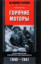 Горячие моторы. Воспоминания ефрейтора-мотоциклиста. 1940-1941 - Гельмут Гюнтер