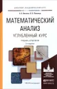 Математический анализ. Углубленный курс. Учебник и практикум - А. А. Никитин, В. В. Фомичев