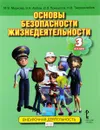 Основы безопасности жизнедеятельности. 3 класс. Учебное пособие - М. В. Муркова, Э. Н. Аюбов, Д. З. Прищепов, Н. В. Твердохлебов