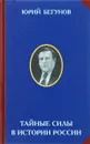 Тайные силы в истории России - Юрий Бегунов