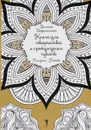 Книга для творчества и привлечения чувств. Мандалы. Любовь - Вилата Вознесенская