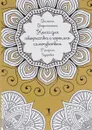 Книга для творчества и хорошего самочувствия. Мандалы. Здоровье - Вилата Вознесенская