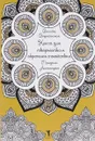 Книга для творчества и обретения спокойствия. Мандалы. Антистресс - Вилата Вознесенская
