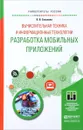 Вычислительная техника и информационные технологии. Разработка мобильных приложений. Учебное пособие - В. В. Соколова