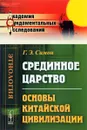 Срединное царство. Основы китайской цивилизации - Г. Э. Симон