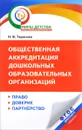 Общественная аккредитация дошкольных образовательных организаций - Н. В. Тарасова