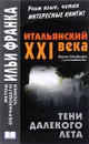 Итальянский XXI века. Карло Альфьери. Тени далекого лета. Учебное пособие / Сarlo Alfieri: La Storia segreta di Julia Wodianer - Карло Альфьери