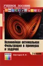 Нелинейная оптимальная фильтрация в примерах и задачах. Учебное пособие - Б.И. Шахтарин