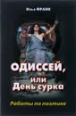 Одиссей, или День сурка. Работы по поэтике - Илья Франк