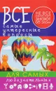 Все самые интересные вопросы для самых любознательных - А. Г. Мерников