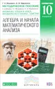 Матем: алг. и нач. мат. анализа, геом. Методическое пособие 10 кл. (угл. ур.).ВЕРТИКАЛЬ - Муравин Г.К.,  Муравина О. В.