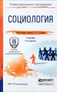 Социология. Учебник - Глазырин В.А. - Отв. ред.