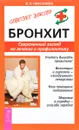 Бронхит. Современный взгляд на лечение и профилактику - В. Н. Николаева