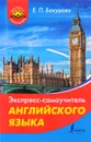 Экспресс-самоучитель английского языка - Е. П. Бахурова