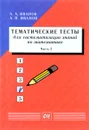 Тематические тесты для систематизации знаний по математике. Учебное пособие. Часть 2 - А. А. Иванов, А. П. Иванов