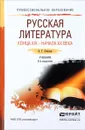 Русская литература конца XIX - начала XX века. Учебник - А. Г. Соколов
