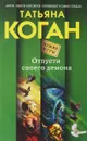 Отпусти своего демона - Татьяна Коган