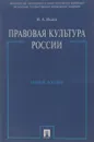 Правовая культура России. Учебное пособие - И. А. Исаев