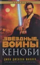 Звездные войны. Кеноби - Джон Джексон Миллер