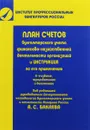 План счетов бухгалтерского учета финансово-хозяйственной деятельности организаций и инструкция по его применению - Бакаев А.С.