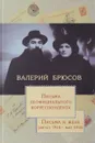 Валерий Брюсов. Письма неофициального корреспондента. Письма к жене (август 1914 - май 1915) - Валерий Брюсов