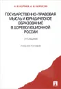 Государственно-правовая мысль и юридическое образование в дореволюционной России. Учебное пособие - А. В. Корнев, А. В. Борисов