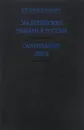 Мальтийские рыцари в России. Самозваные дети - Евгений Карнович