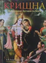 Кришна. Верховная личность Бога. В 2 томах. Том 1 - Бхактиведанта Свами Прабхупада Абхай Чаранаравинда