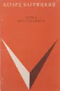 Дума про Опанаса - Эдуард Багрицкий