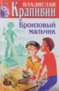 Владислав Крапивин. Собрание сочинений. Книга 13. Бронзовый мальчик - Крапивин Владислав Петрович