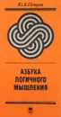 Азбука логичного мышления - Петров Юрий Александрович