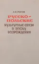 Русско-польские культурные связи в эпоху возрождения - А. И. Рогов