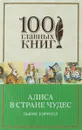 Алиса в Стране чудес - Льюис Кэрролл