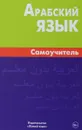 Арабский язык. Самоучитель - В. Н. Болотов