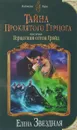 Тайна проклятого герцога. Книга 2. Герцогиня оттон Грэйд - Елена Звездная