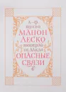 А.-Ф. Прево. Манон Леско. Шодерло де Лакло. Опысные связи - А.-Ф. Прево, Шодерло де Лакло