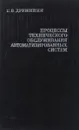 Процессы технического обслуживания автоматизированных систем - Г. В. Дружинин