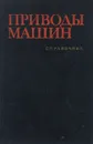 Приводы машин:Справочник - В. В. Длоугий, Т. И. Муха, А. П. Цупиков, Б. В. Януш