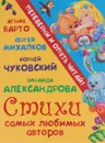 Агния Барто, Сергей Михалков, Корней Чуковский, Зинаида Александрова. Стихи самых любимых авторов. Корней Чуковский. Сказки самых любимых авторов (книга-перевертыш) - Агния Барто, Сергей Михалков, Корней Чуковский, Зинаида Александрова