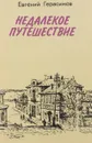 Недалекое путешествие - Герасимов Е.