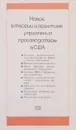 Новое в теории и практике управления производством в США - ред. Мильнер Б.З.