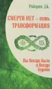 Смерти нет - есть трансформация. Вы всегда были и всегда будете - Дж. Робертс