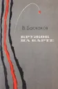 Кружок на карте - Баскаков Владимир Евтихианович