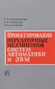 Проектирование передаточных механизмов систем автоматики и ЭВМ - Красковский Е.Я., Румянцев В.В., Дружинин Ю.А.