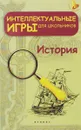 Интеллектуальные игры для школьников. История - С. Г. Зубанова