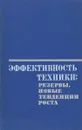 Эффективность техники. Резервы, новые тенденции роста - ред. Лебедев В.Г., Полторыгина В.К., Федорчук Я.