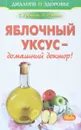 Яблочный уксус - домашний доктор! - Е. Храмова, А. Ионова