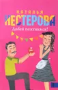 Давай поженимся! - Наталья Нестерова
